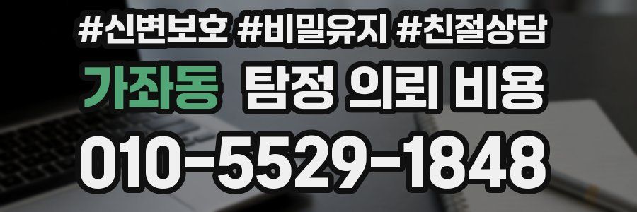 가좌동 탐정 의뢰 비용