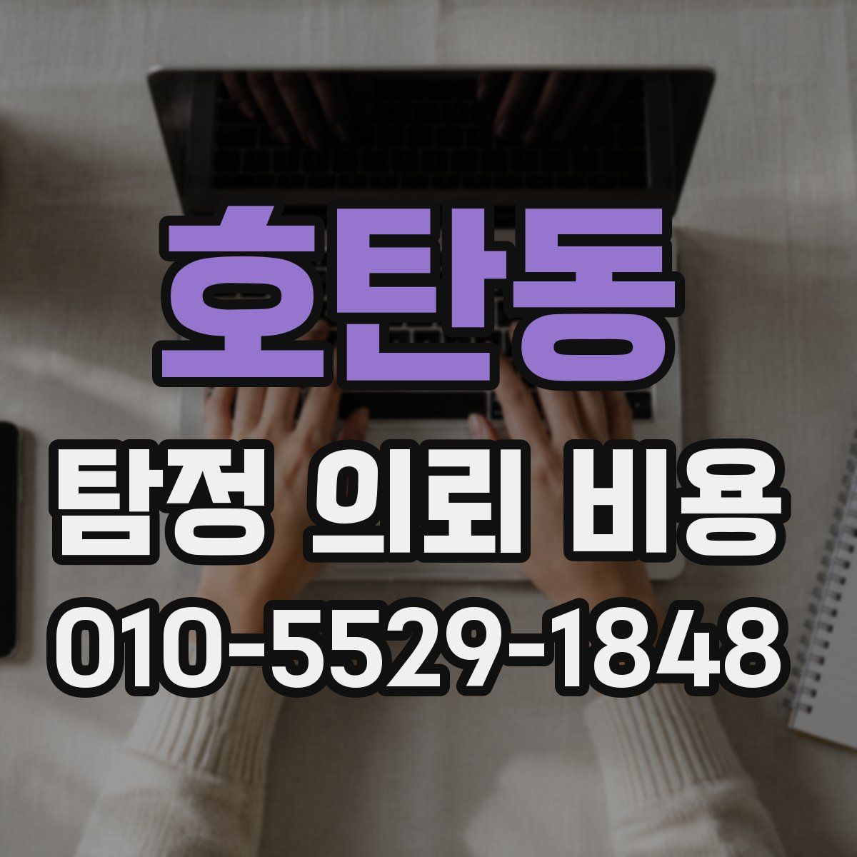 호탄동 탐정 의뢰 비용