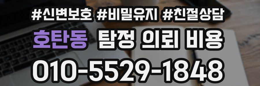 호탄동 탐정 의뢰 비용
