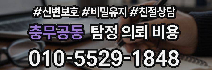 충무공동 탐정 의뢰 비용