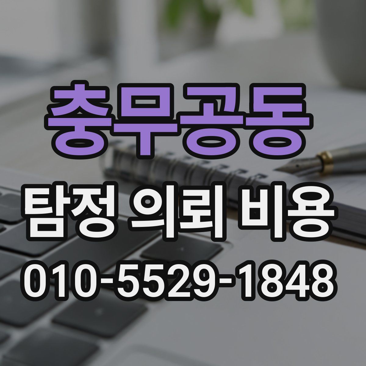 충무공동 탐정 의뢰 비용