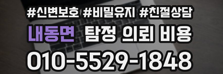 내동면 탐정 의뢰 비용