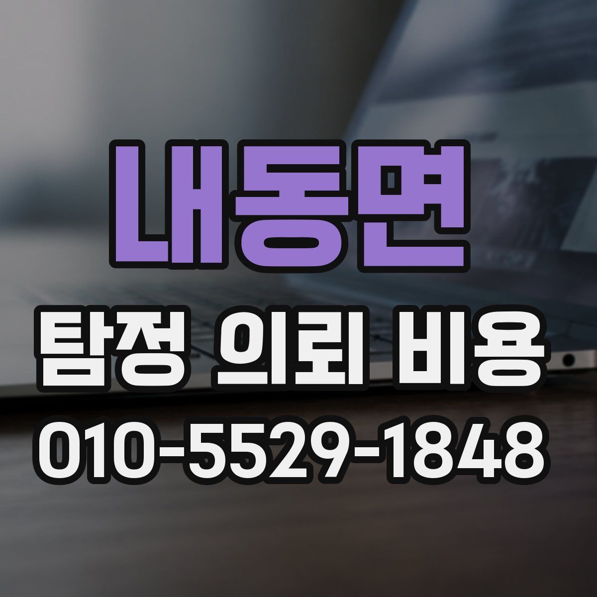 내동면 탐정 의뢰 비용
