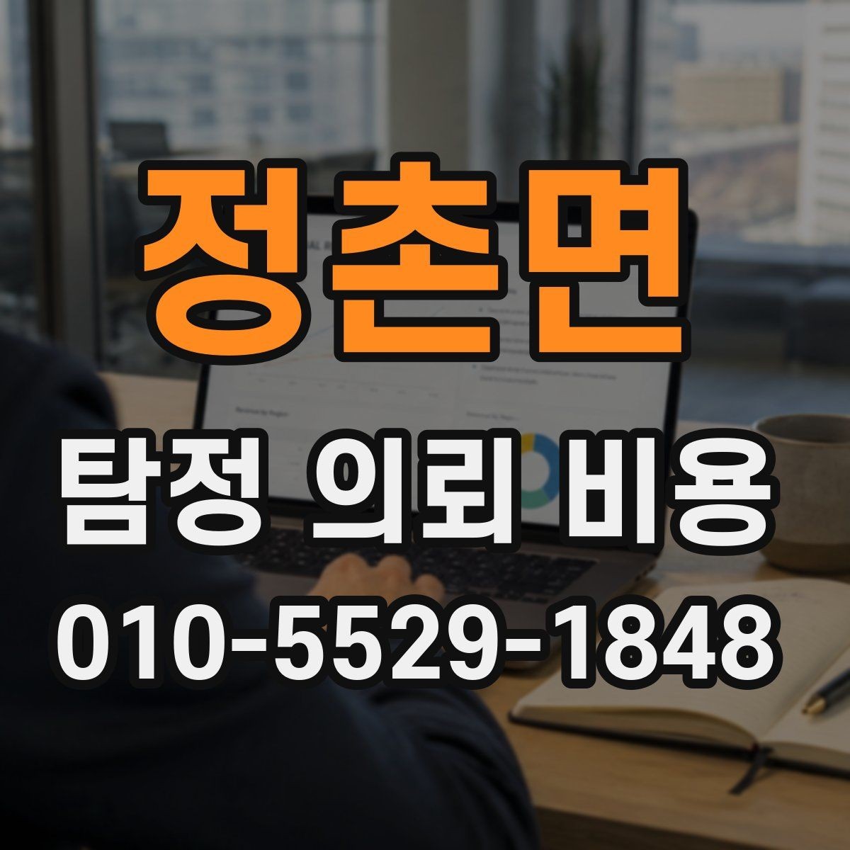 정촌면 탐정 의뢰 비용 산정에 영향을 주는 요소들