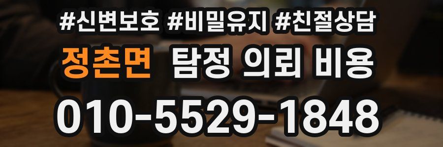 정촌면 탐정 의뢰 비용