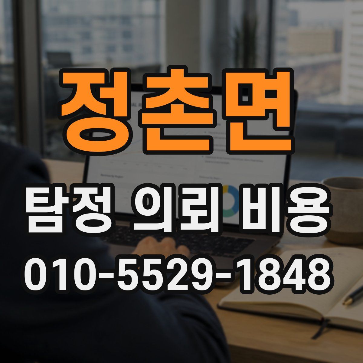 정촌면 탐정 의뢰 비용
