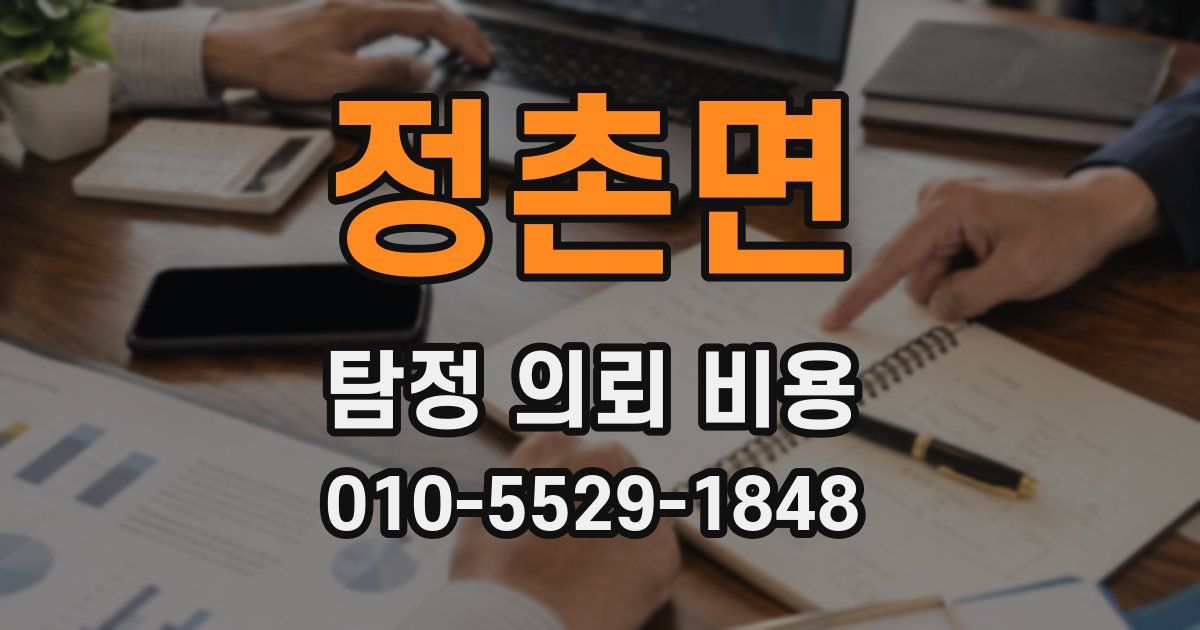 정촌면 탐정 의뢰 비용