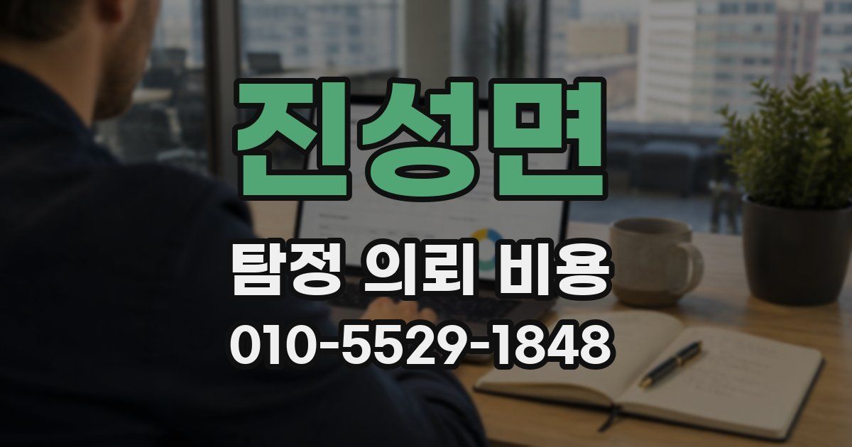 진성면 탐정 의뢰 비용