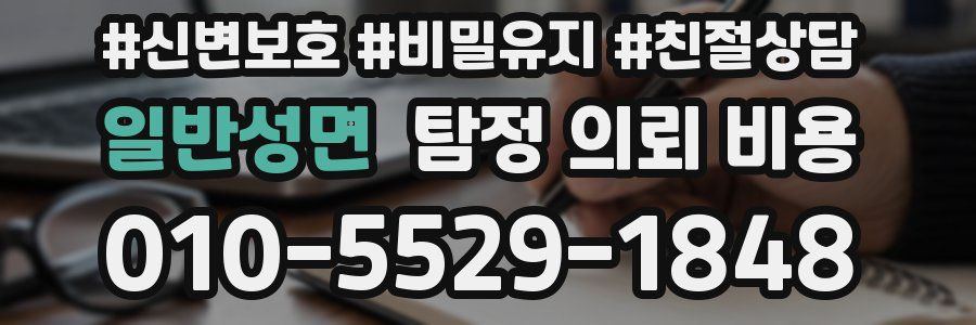 일반성면 탐정 의뢰 비용