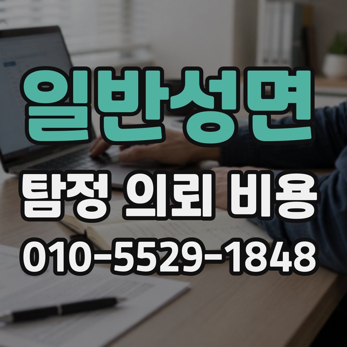 일반성면 탐정 의뢰 비용