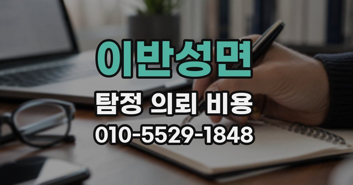 이반성면 탐정 의뢰 비용
