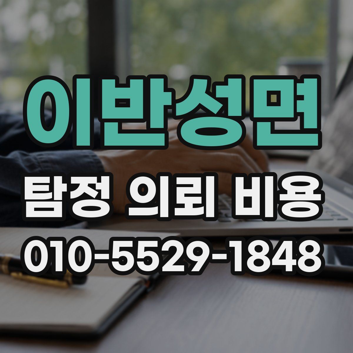 이반성면 탐정 의뢰 비용