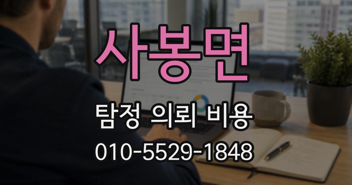 사봉면 탐정 의뢰 비용
