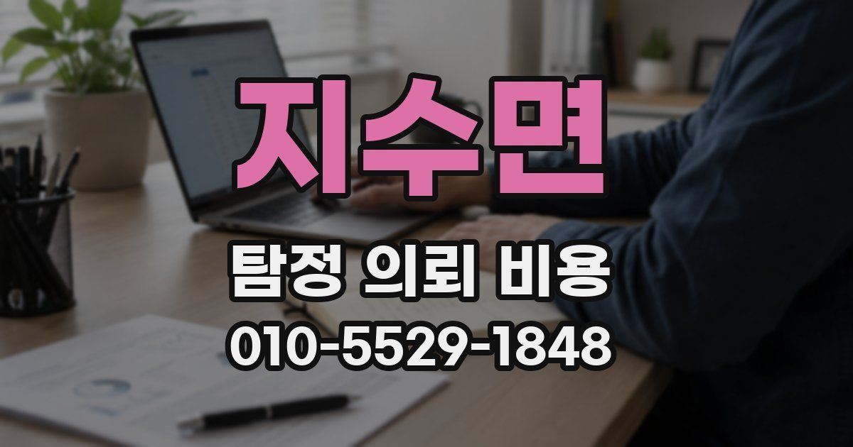 지수면 탐정 의뢰 비용