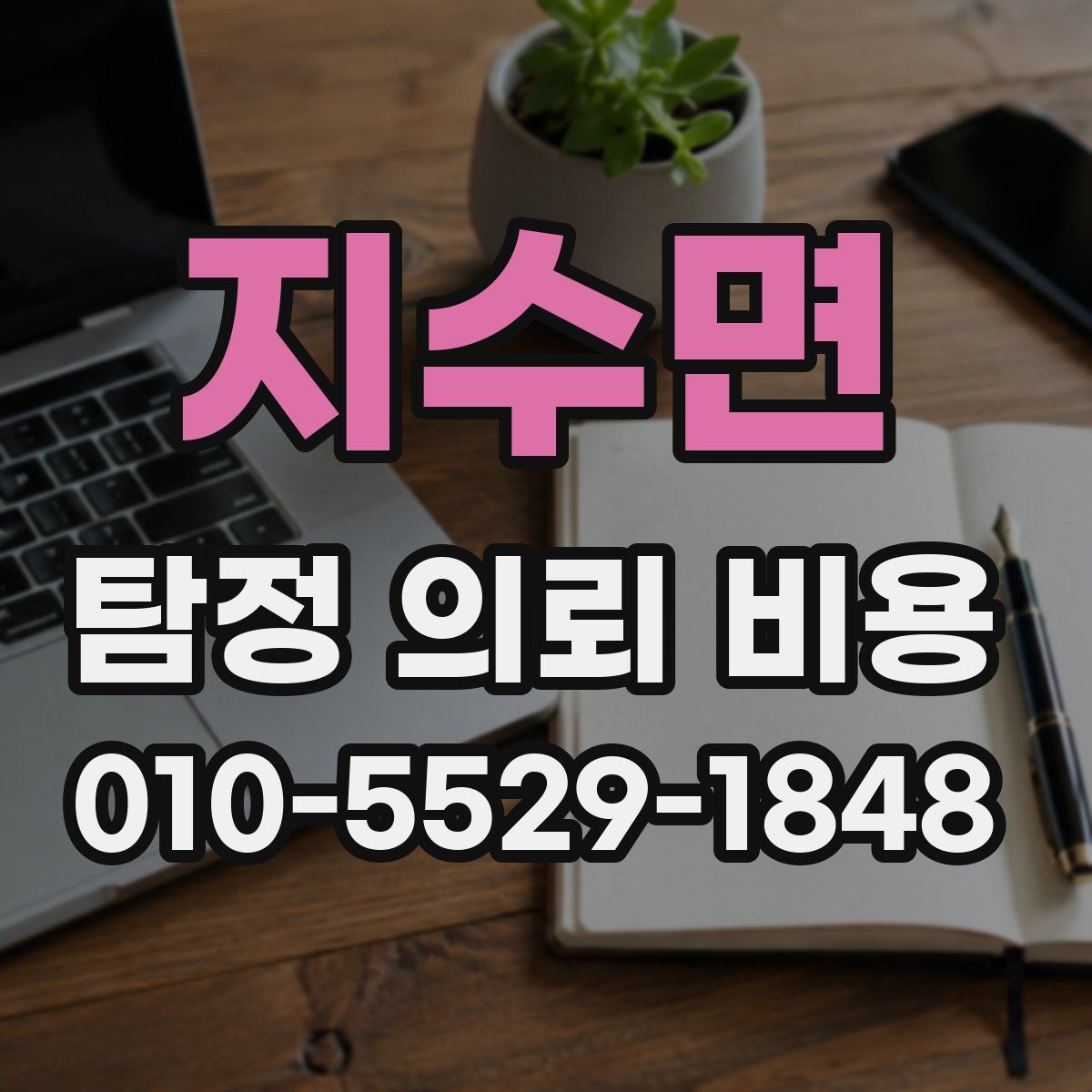 지수면 탐정 의뢰 비용
