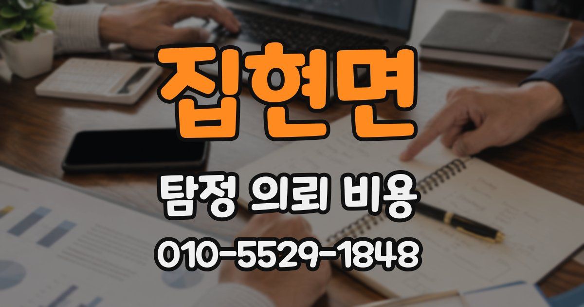 집현면 탐정 의뢰 비용