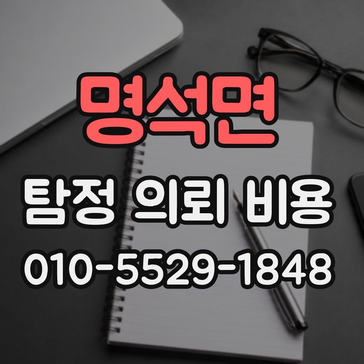 명석면 탐정 의뢰 비용 사례로 살펴보는 실제 차이