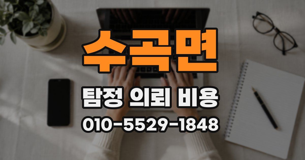 수곡면 탐정 의뢰 비용