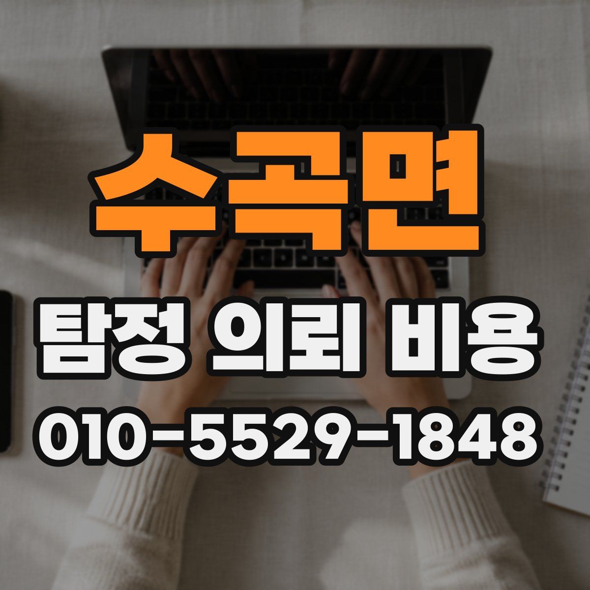 수곡면 탐정 의뢰 비용