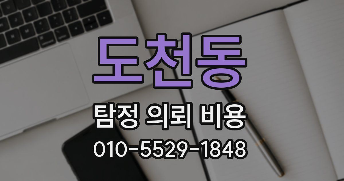 도천동 탐정 의뢰 비용