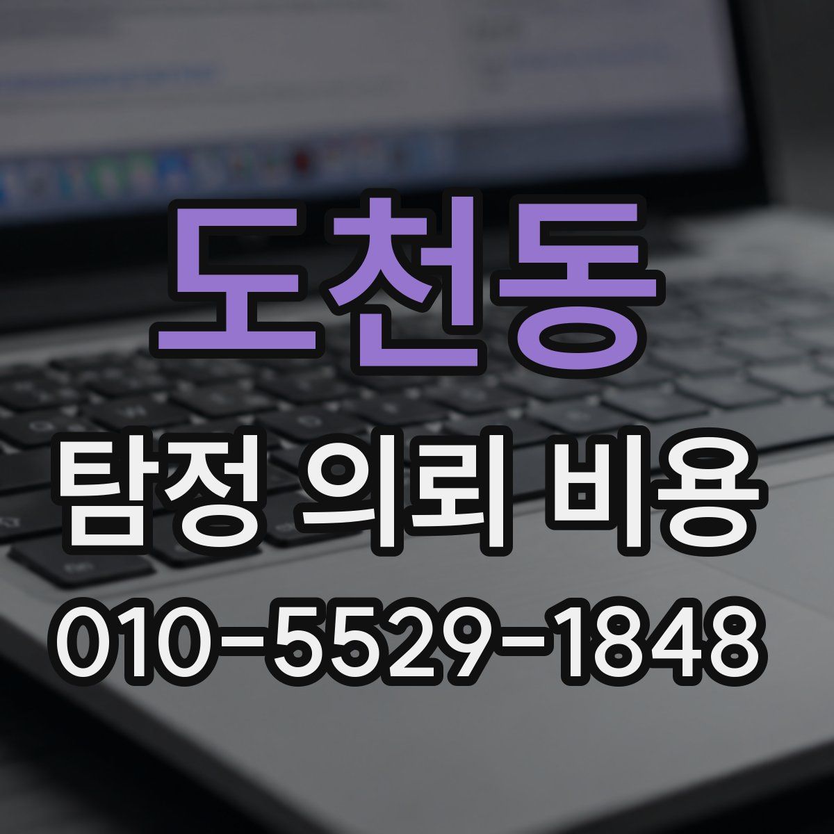 도천동 탐정 의뢰 비용