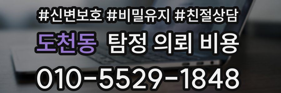도천동 탐정 의뢰 비용