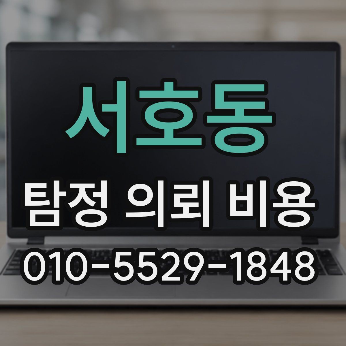 서호동 탐정 의뢰 비용 문의 후 결정까지의 과정
