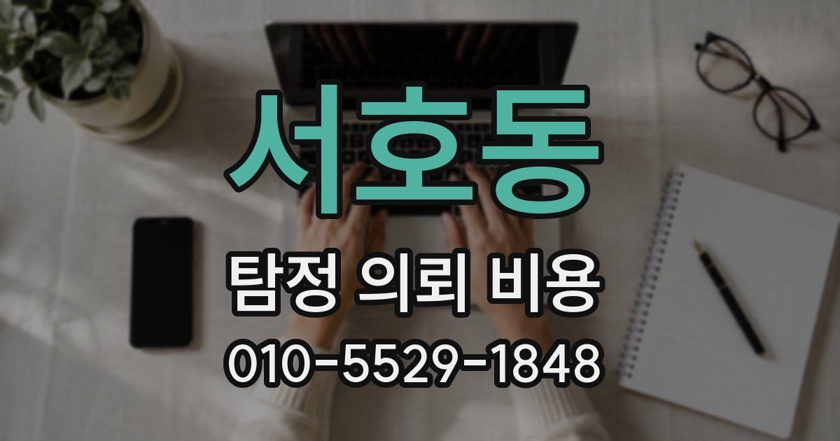 서호동 탐정 의뢰 비용