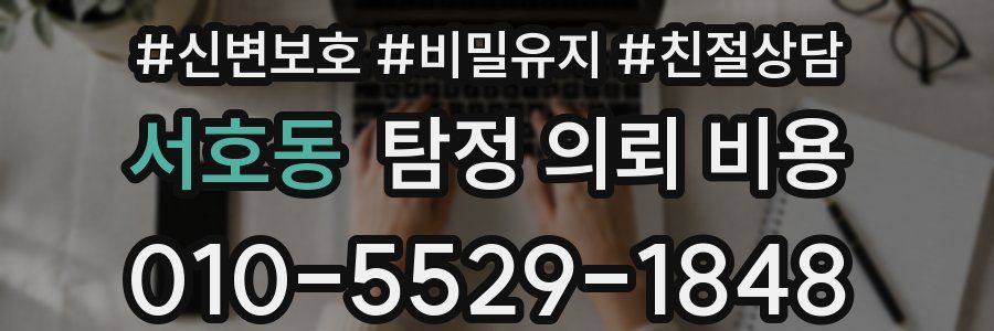 서호동 탐정 의뢰 비용