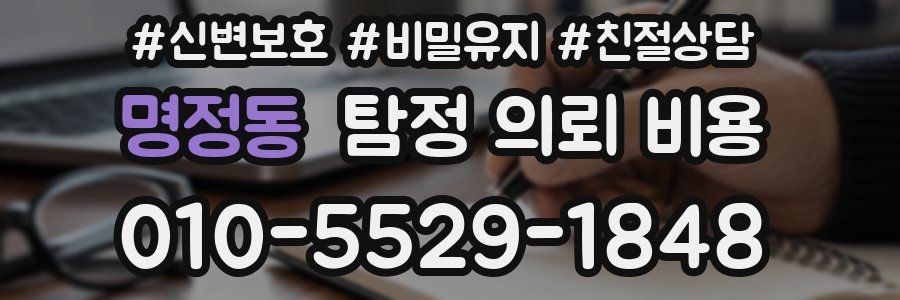 명정동 탐정 의뢰 비용