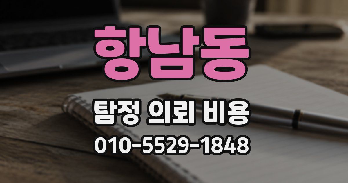 항남동 탐정 의뢰 비용