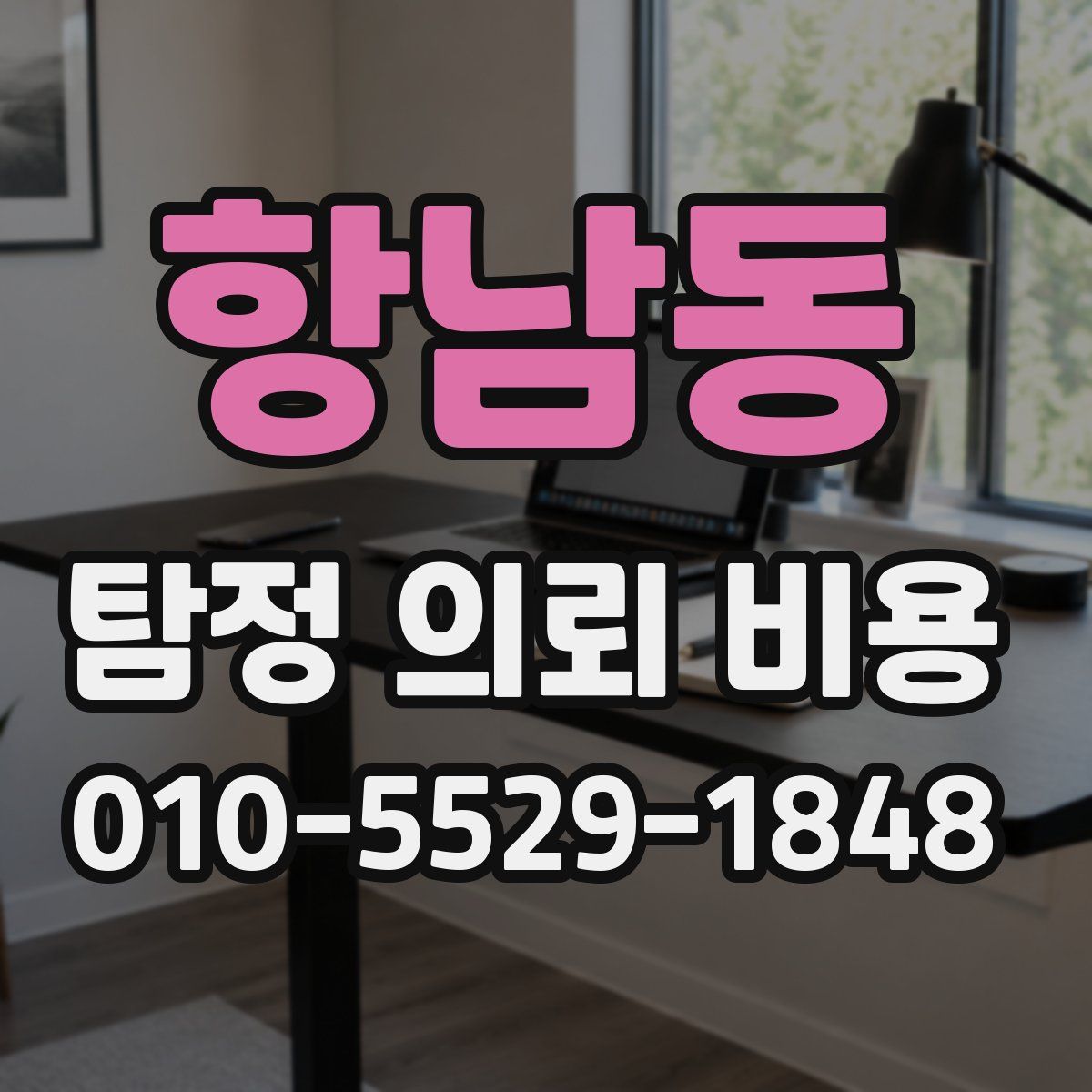 항남동 탐정 의뢰 비용