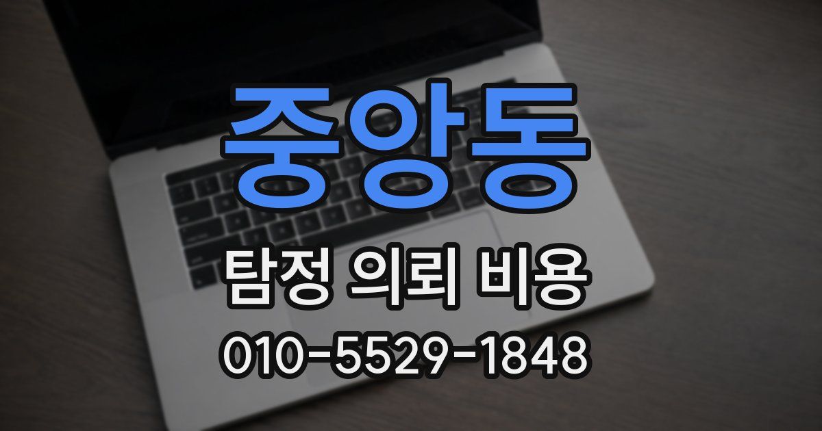 중앙동 탐정 의뢰 비용