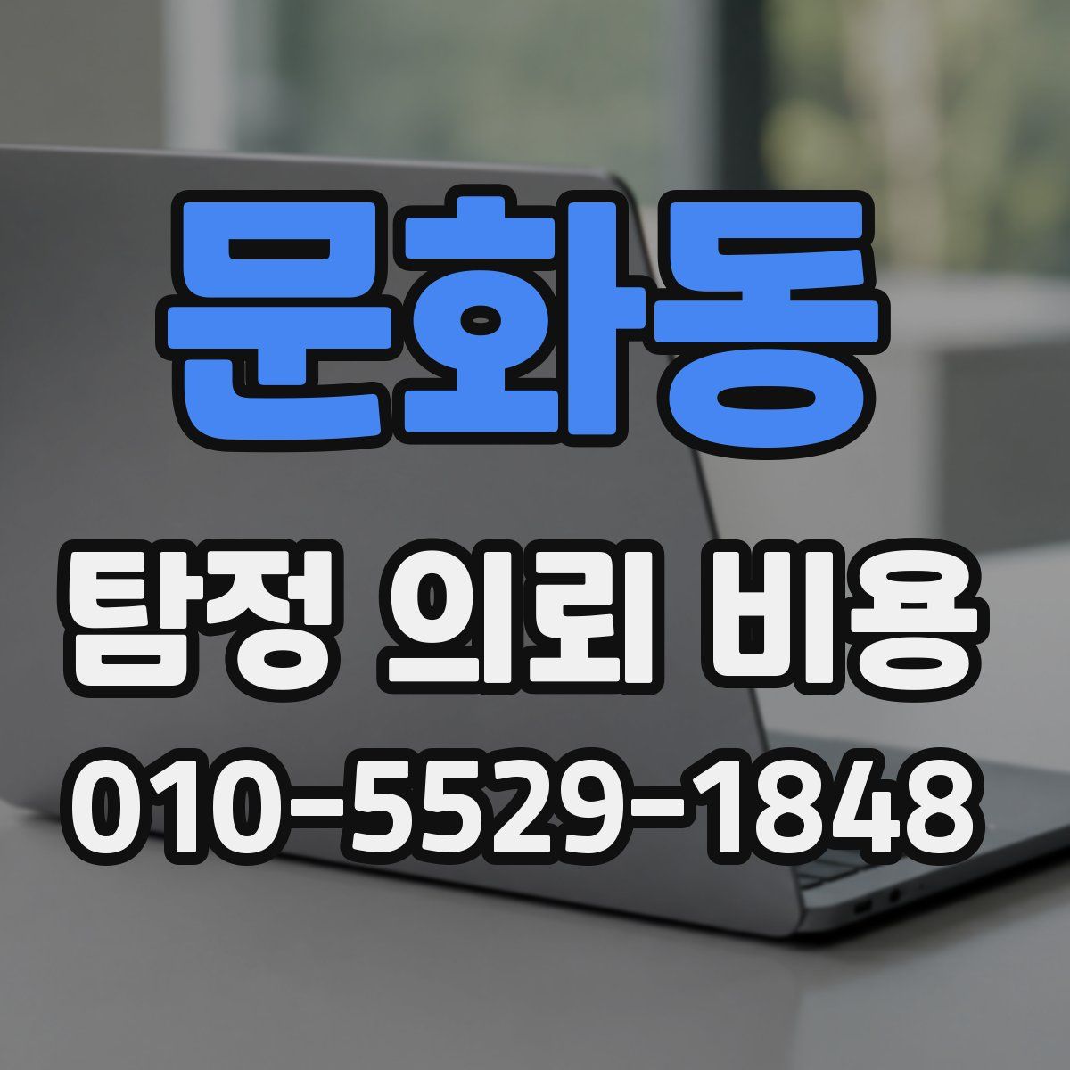 문화동 탐정 의뢰 비용