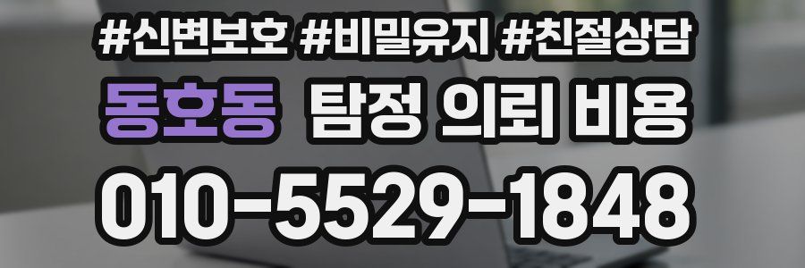 동호동 탐정 의뢰 비용