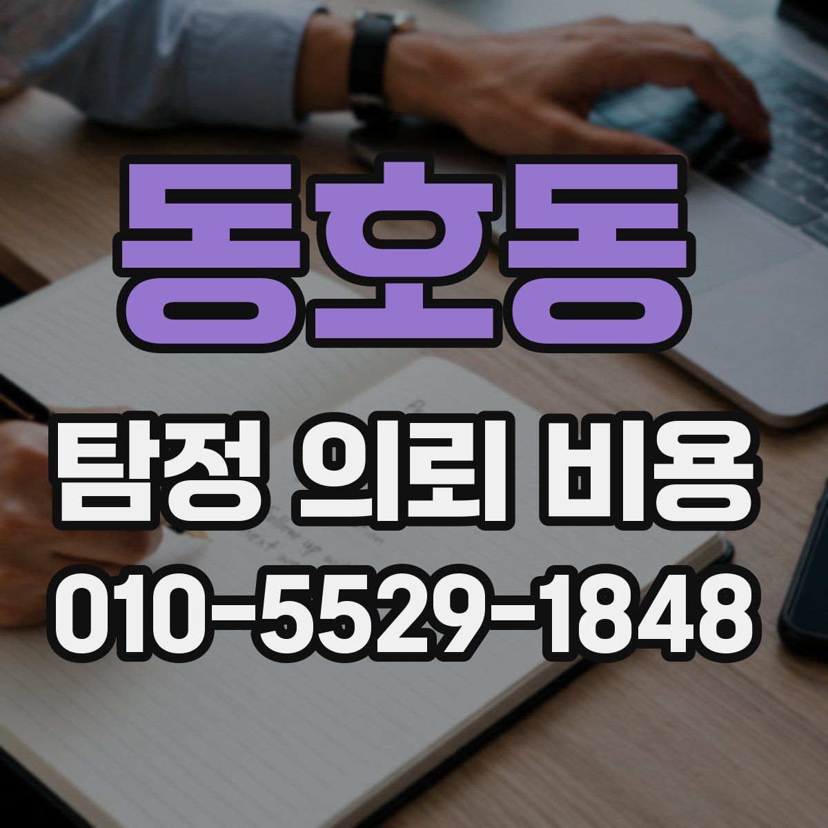 동호동 탐정 의뢰 비용