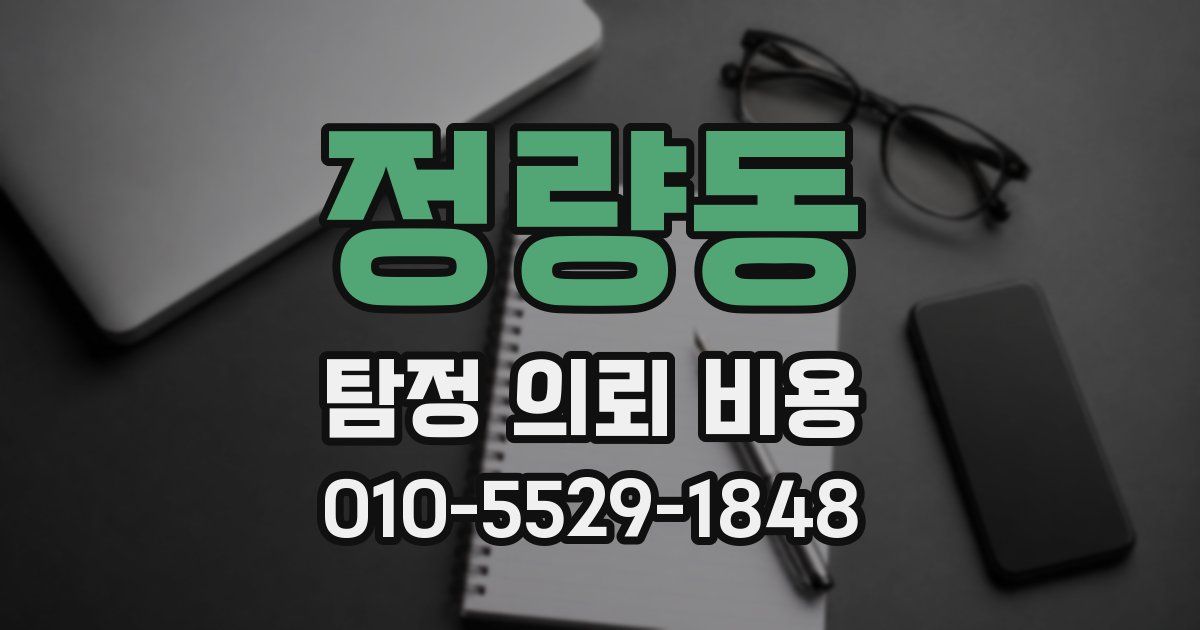 정량동 탐정 의뢰 비용
