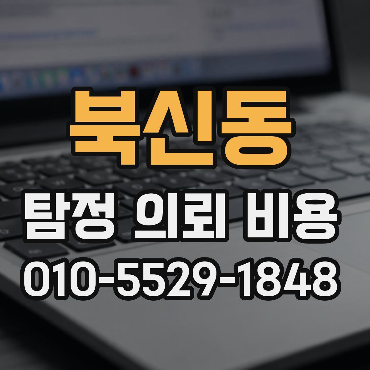 북신동 탐정 의뢰 비용