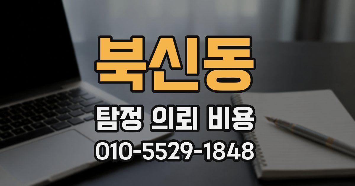 북신동 탐정 의뢰 비용
