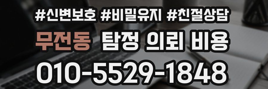 무전동 탐정 의뢰 비용
