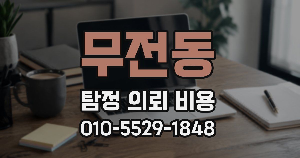 무전동 탐정 의뢰 비용
