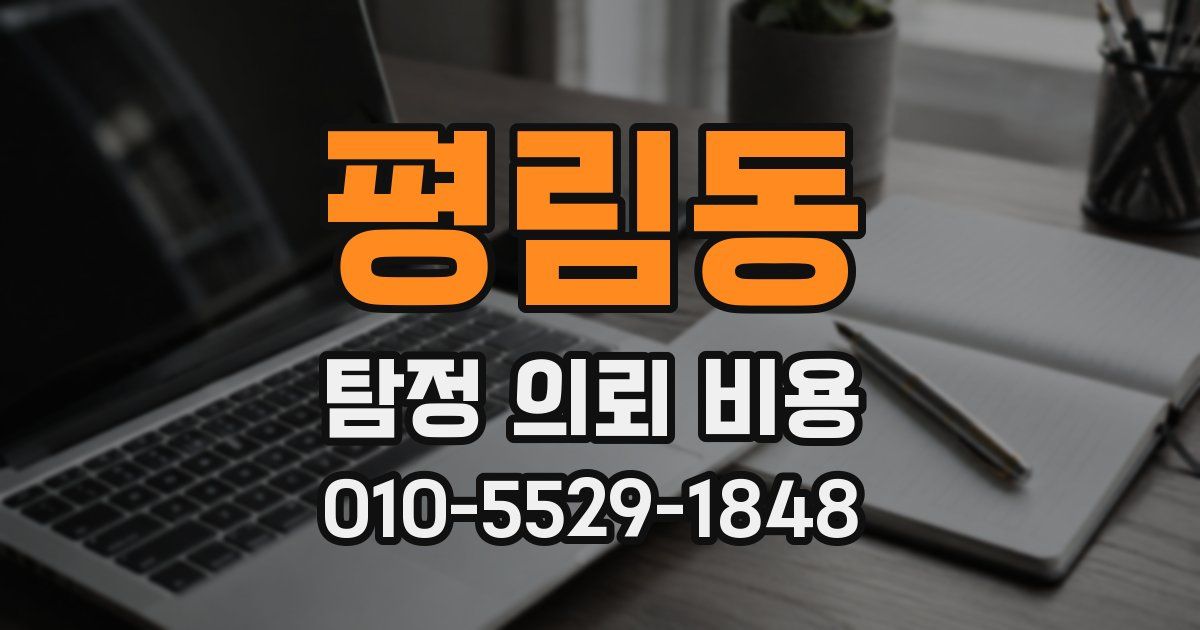 평림동 탐정 의뢰 비용