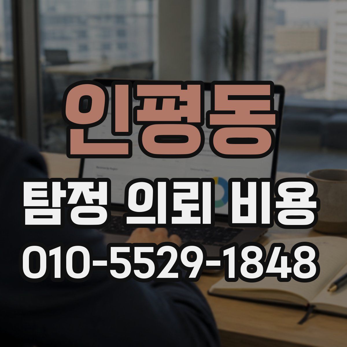 인평동 탐정 의뢰 비용