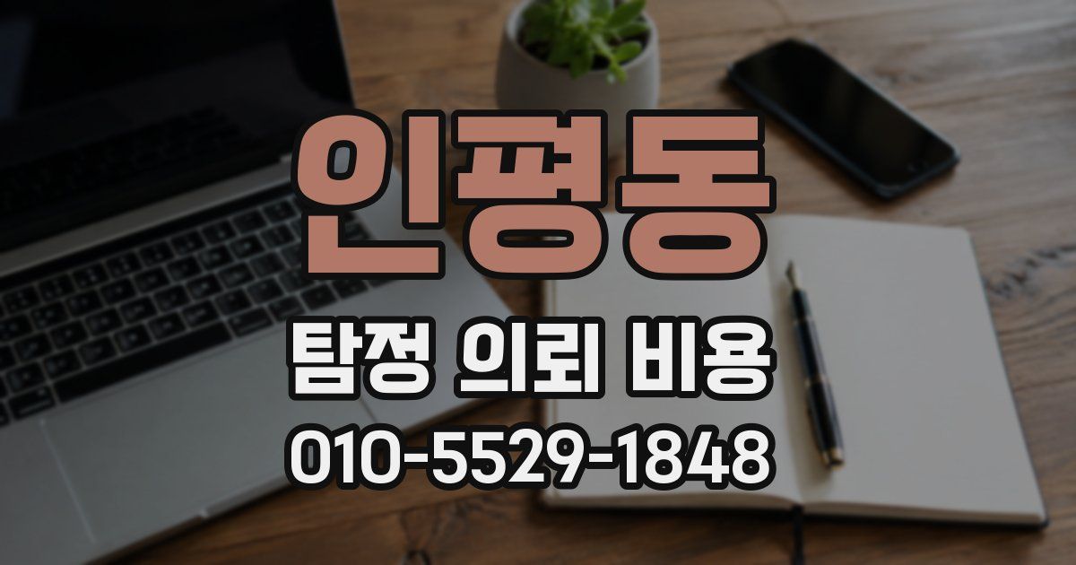 인평동 탐정 의뢰 비용