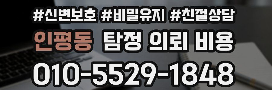 인평동 탐정 의뢰 비용