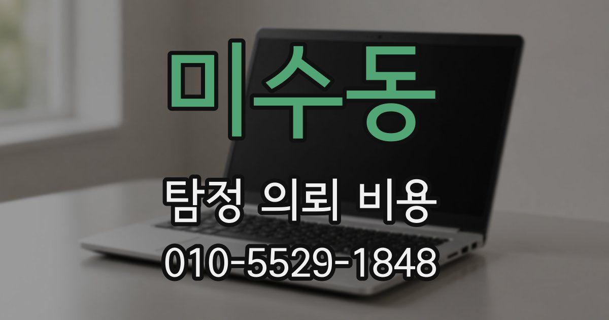 미수동 탐정 의뢰 비용
