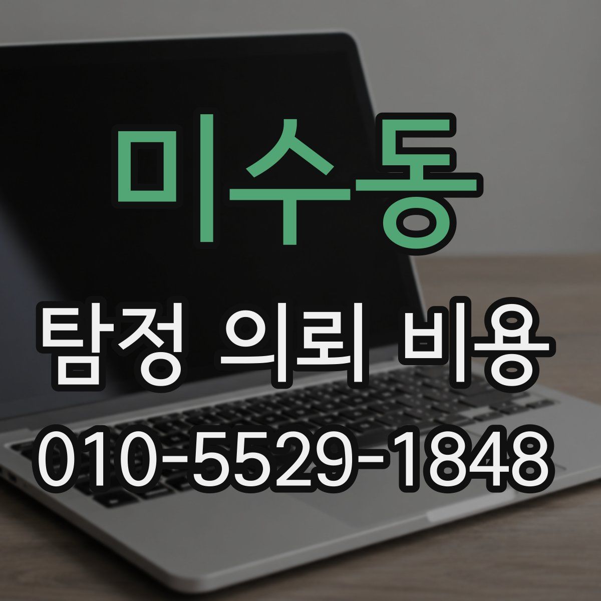 미수동 탐정 의뢰 비용