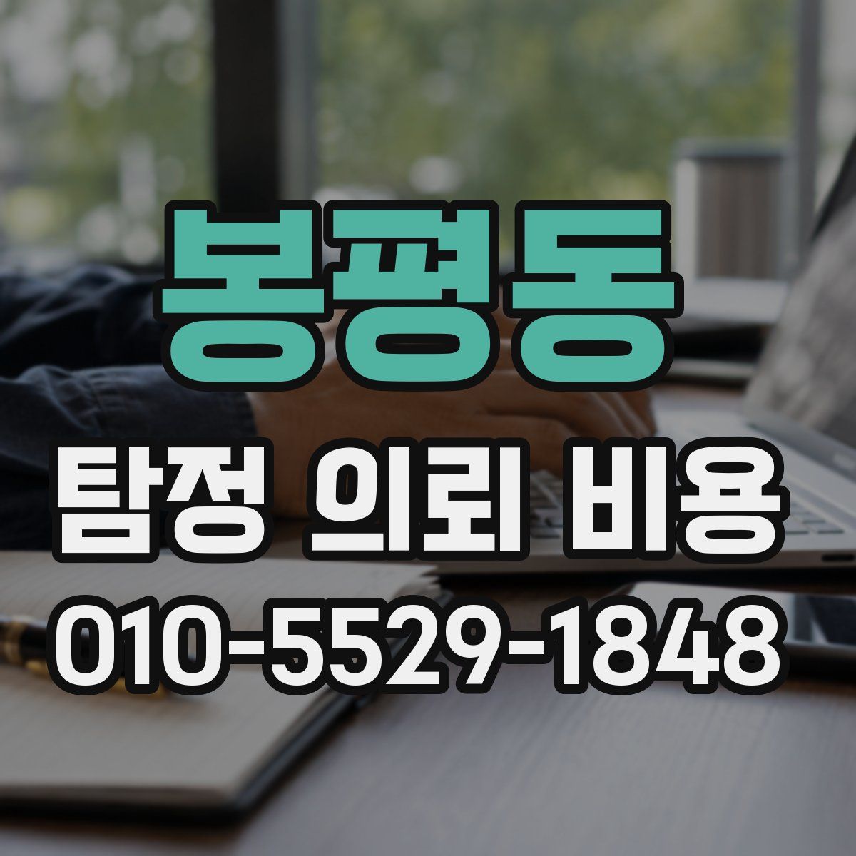 봉평동 탐정 의뢰 비용