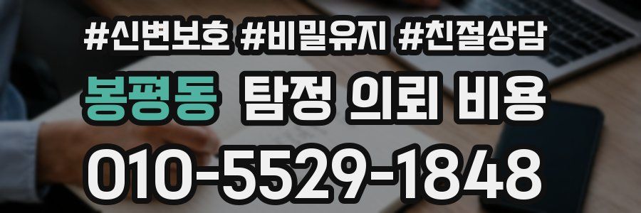 봉평동 탐정 의뢰 비용