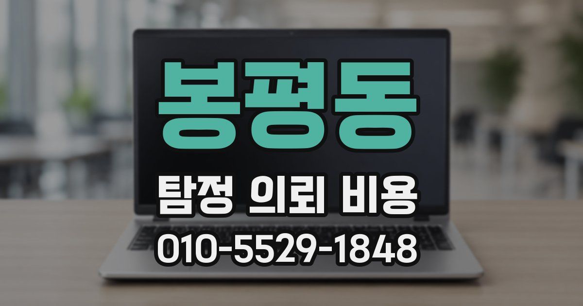 봉평동 탐정 의뢰 비용
